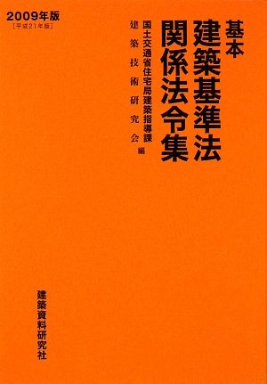 基本建築基準法関係法令集〈2009年版〉