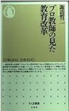 プロ教師の見た教育改革 (ちくま新書)