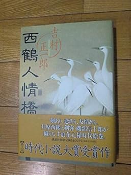 西鶴人情橋