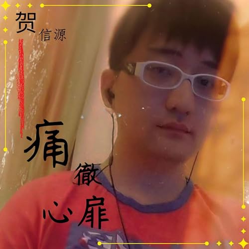 Amazon Music - 賀信源の痛徹心扉 - Amazon.co.jp