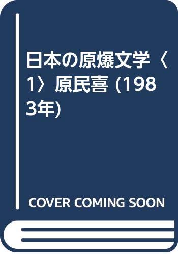 日本の原爆文学〈1〉原民喜 (1983年)