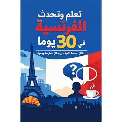 ‫تعلّم وتحدّث الفرنسية في 30 يوماً