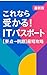 これなら受かる！ITパスポート【要点→例題】最短攻略