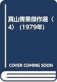 真山青果傑作選〈4〉 (1979年)
