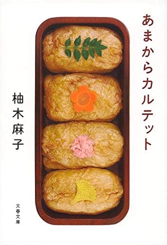 あまからカルテット 文春文庫 ダ ヴィンチニュース