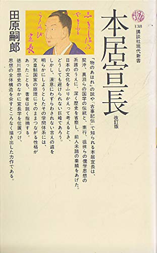 本居宣長 (講談社現代新書)