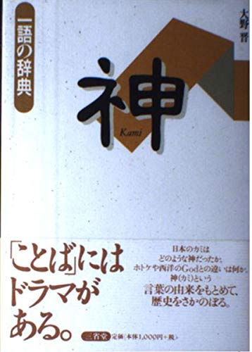 神 (一語の辞典)