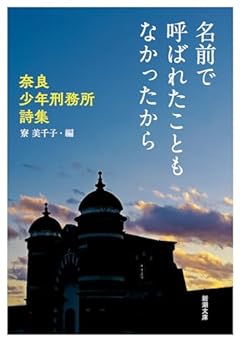 名前で呼ばれたこともなかったから：―奈良少年刑務所詩集― (新潮文庫 り 5-2)