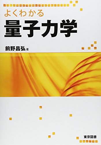 無料電子書籍アプリ よくわかる量子力学 バイ