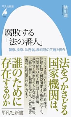 腐敗する「法の番人」: 警察、検察、法務省、裁判所の正義を問う (1050;1050) (平凡社新書 1050)