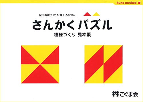 さんかくパズル模様づくり見本帳 (パズル教材) さんかくパズル模様づくり見本帳 (パズル教材)