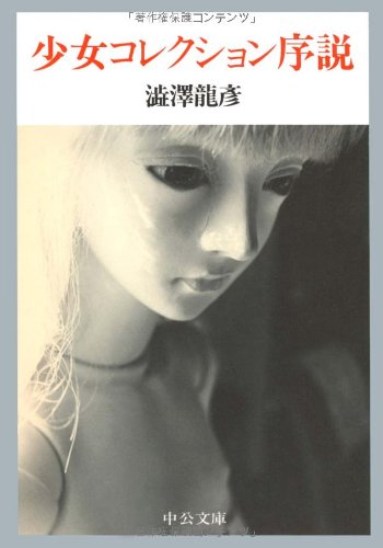 少女コレクション序説 中公文庫 澁澤 龍彦 本 通販 Amazon 少女コレクション序説 中公文庫 澁澤 龍彦 本 通販 Amazon
