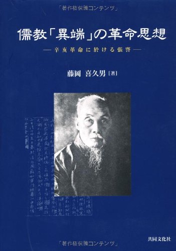 儒教異端の革命思想 藤岡 喜久男 本 通販 Amazon