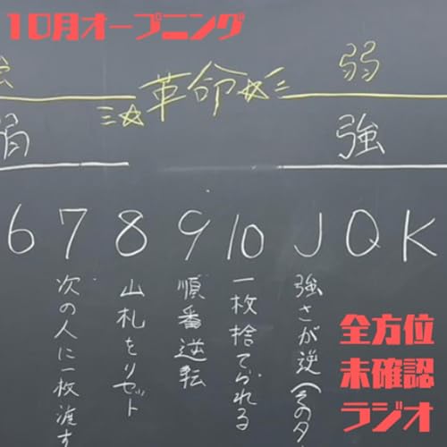 いざ革命！！！！(10月オープニング)