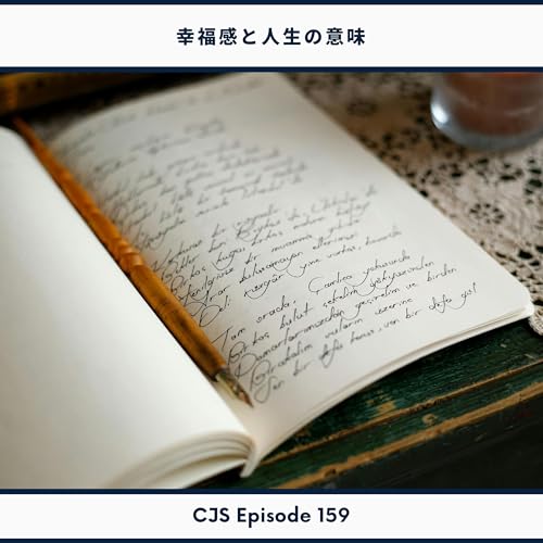 Ep #159：幸福感と人生の意味
