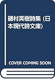 磯村英樹詩集 (日本現代詩文庫)