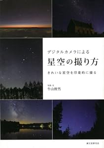 本のデジタルカメラによる星空の撮り方―きれいな星空を印象的に撮るの表紙