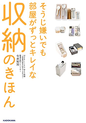 そうじ嫌いでも部屋がずっとキレイな収納のきほん Makelife ゆとり時間 楽家事収納 北欧モダンなおうち 今井 知加 家事 生活の知識 Kindleストア Amazon そうじ嫌いでも部屋がずっとキレイな収納のきほん Makelife ゆとり時間 楽家事収納 北欧モダンなおうち 今井 知加 家事 生活の知識 Kindleストア Amazon