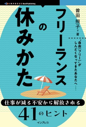 フリーランスの休みかた　仕事が減る不安から解放される41のヒント