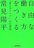 自由な働き方をつくる「食えるノマド」の仕事術