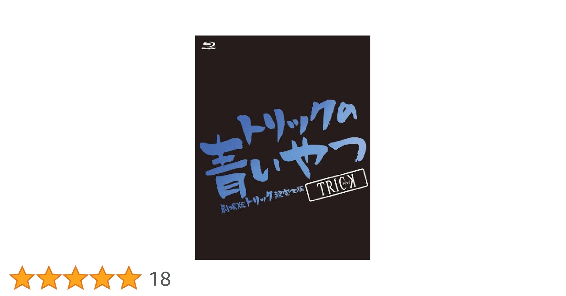 Amazon.co.jp: トリックの青いやつ-劇場版トリック超完全版Blu