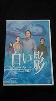 Amazon.co.jp: 白い影 DVD Vol.2 TBSドラマ 中居正広 竹内結子 上川