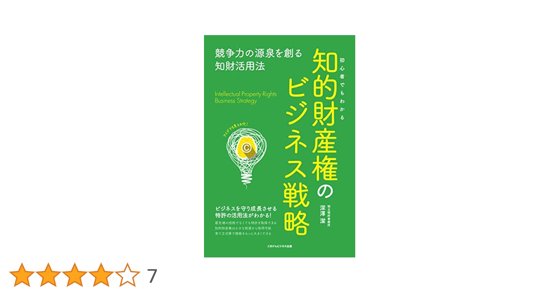 初心者でもわかる知的財産権のビジネス戦略 競争力の源泉を創る