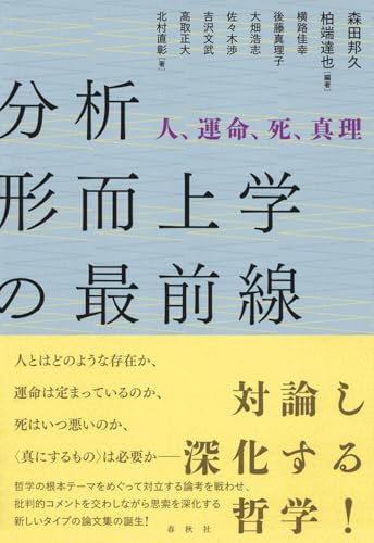 分析形而上学の最前線 : 人、運命、死、真理の表紙