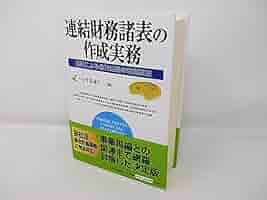 連結財務諸表の作成実務 : 設例による会計処理の徹底解説 連結財務諸表の作成実務 設例による会計処理の徹底解説 中古本