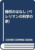 代数のはなし (ペレリマンの科学の家) ヤコフ・イシードロヴィチ ペレリマン; 昇， 山崎 幾何のはなし (ペレリマンの科学の家) | ヤコフ・イシドロヴィチ
