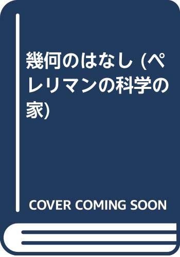 幾何のはなし (ペレリマンの科学の家)