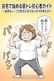 自宅で始める筋トレ初心者ガイド: 道具なし・三日坊主にならない8つの考え方 ともさお!