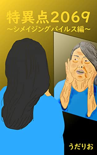 特異点2069: シメイジングバイルス編