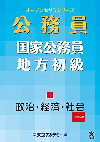 PDFダウンロード 国家公務員・地方初級 1 政治・経済・社会 2020年度 オープンセサミシリー バイ