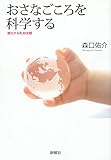 おさなごころを科学する (新曜社)