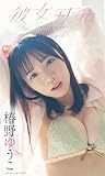 【大増量】椿野ゆうこ写真集「彼女日和」 (週プレ PHOTO BOOK)