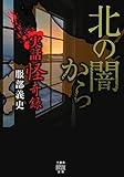 400円(348円安い)「実話怪奇録 北の闇から (竹書房怪談文庫 HO 489)」