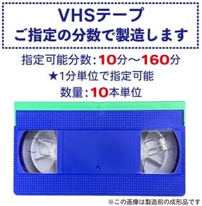 VHS ビデオテープ お好きな分数で製造:指定可能分数：10分～160分 本体
