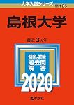 島根大学 (2023年版大学入試シリーズ) | 教学社編集部 |本 | 通販 | Amazon