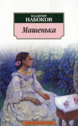 Mashen'ka [Russian] 5395003398 Book Cover