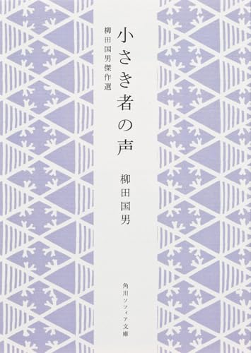 小さき者の声　柳田国男傑作選