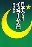 日本人のためのイスラーム入門