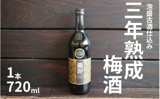 Amazon.co.jp: 森川農園 梅酒 720ml ／泡盛古酒仕込み 三年熟成