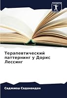 Терапевтический паттернинг у Дорис Лессинг 6205345803 Book Cover