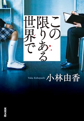 この限りある世界で (双葉文庫)