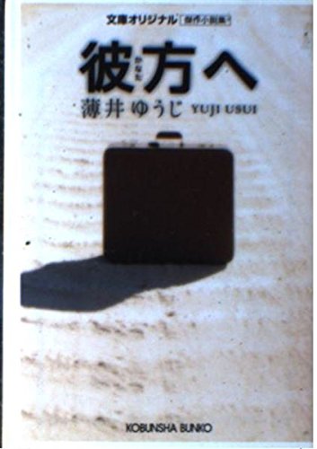 彼方へ (光文社文庫)