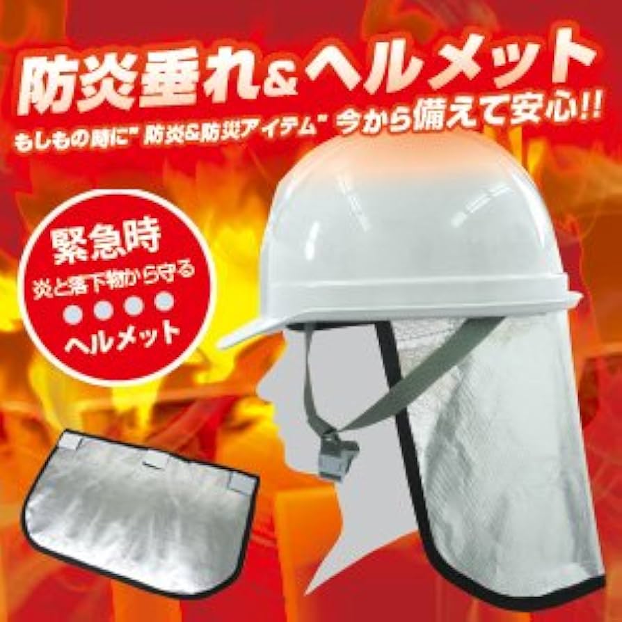 Amazon｜防災ヘルメット+ アルミ防炎たれ付き(防炎カバー) BR