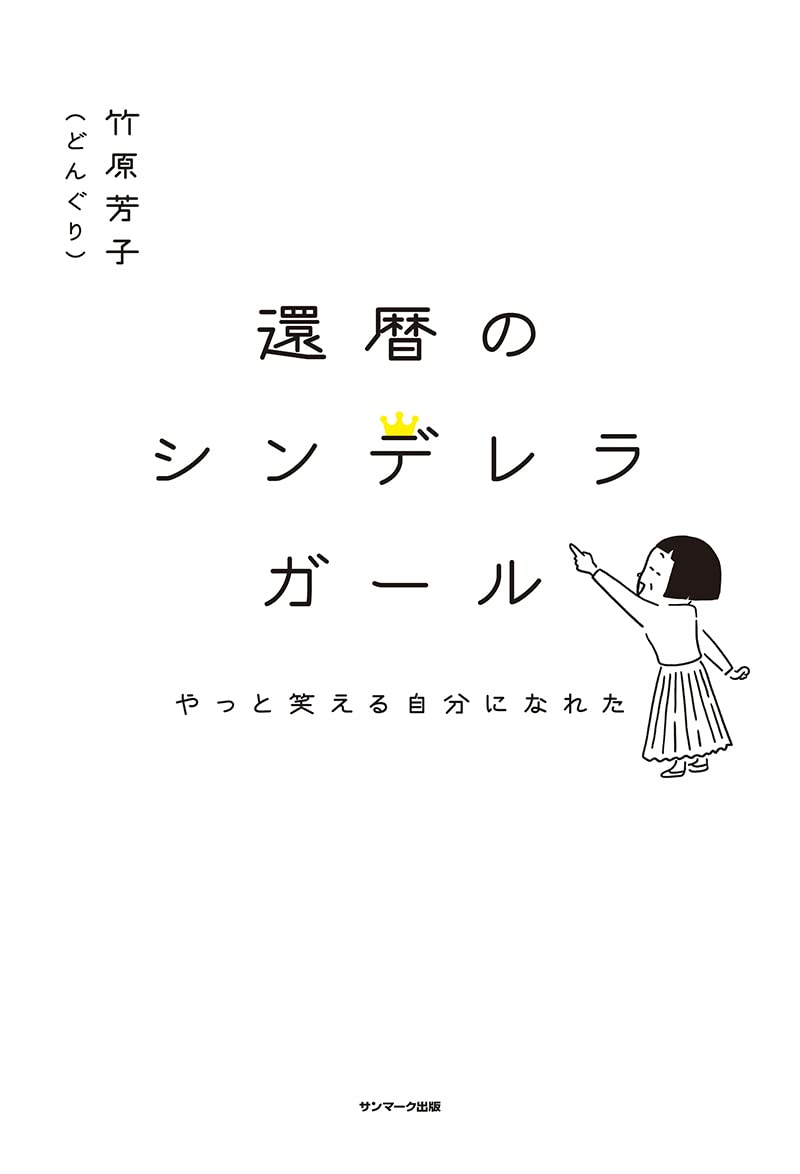 還暦のシンデレラガール 竹原芳子 本 通販 Amazon