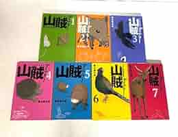 山賊ダイアリー コミック 1-7巻セット (イブニングKC) | 岡本