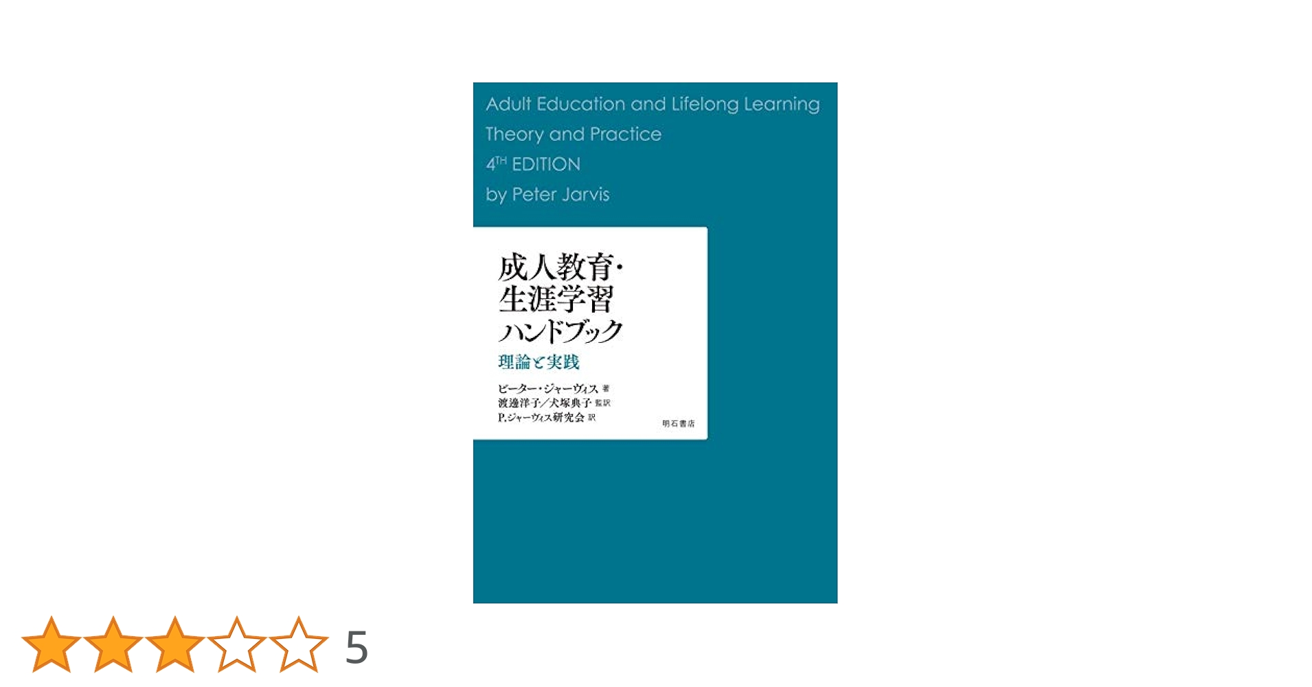 生涯学習支援の理論と実践 「教えること」の現在／編・著= ピーター・ジャーヴィス 成人教育・生涯学習ハンドブック――理論と実践 | ピーター